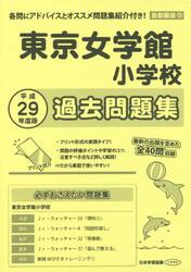 東京女学館小学校　過去問題集
