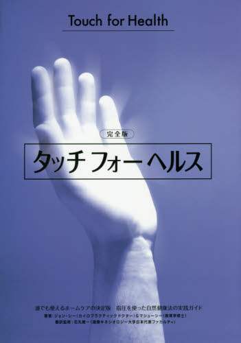 タッチフォーヘルス　完全版　指圧 タッチフォーヘルス 完全版 誰でも使えるホームケアの決定版指圧
