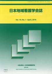 日本地域看護学会誌　１９−　１