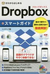 ゼロからはじめるＤｒｏｐｂｏｘスマートガイド