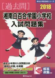 湘南白百合学園小学校入試問題集　過去１０年間　２０１８