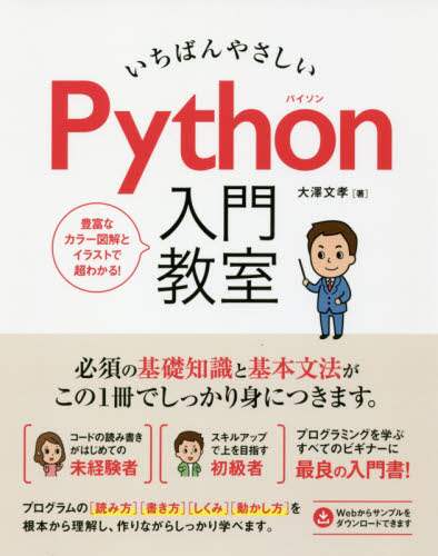 いちばんやさしいPythonの教本 人気講師が教える基礎からサーバサイド開発まで いちばんやさしいPythonの教本 人気講師が教える基礎からサーバ