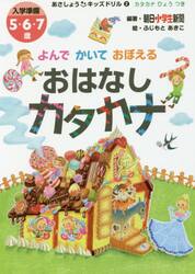 よんでかいておぼえるおはなしカタカナ　入学準備５・６・７歳