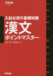 入試必須の基礎知識漢文ポイントマスター