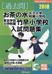 お茶の水女子大学附属小学校・東京学芸大学附属竹早小学校入試問題集　過去１５年間　２０１８