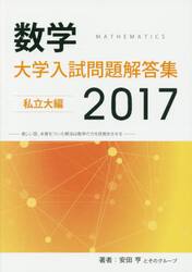 数学大学入試問題解答集　２０１７私立大編
