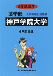 神戸学院大学　薬学部　２０１８年度
