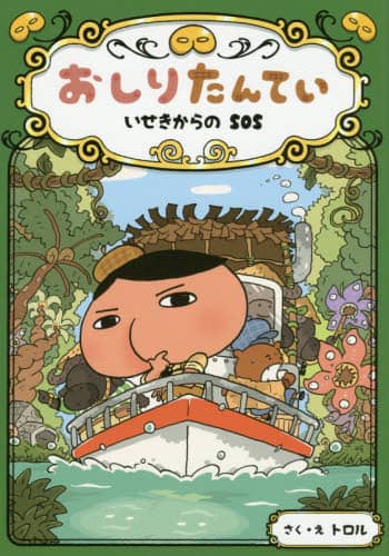 おしりたんてい　いせきからのＳＯＳ