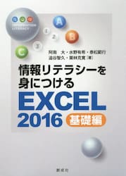 情報リテラシーを身につけるＥｘｃｅｌ　２０１６　基礎編