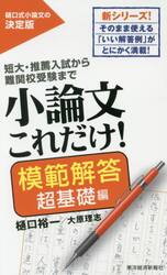 小論文これだけ！　短大・推薦入試から難関校受験まで　模範解答超基礎編