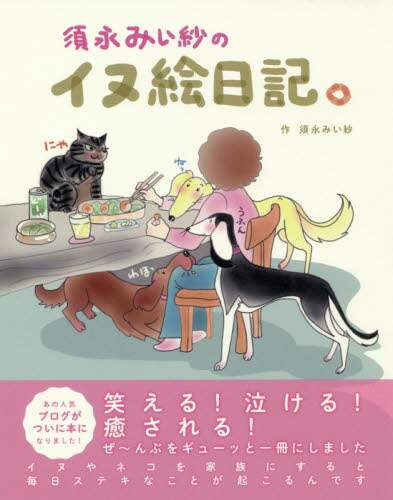 須永みい紗のイヌ絵日記。