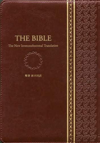 聖書　新共同訳