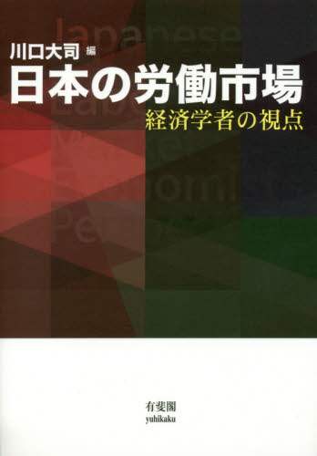 日本の労働市場　経済学者の視点