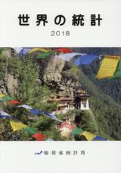 世界の統計　２０１８