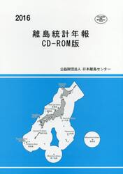 離島統計年報　ＣＤ−ＲＯＭ版　２０１６