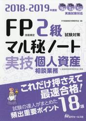 ＦＰ技能検定２級試験対策マル秘ノート〈実技・個人資産相談業務〉　試験の達人がまとめた１８項　２０１８〜２０１９年度版