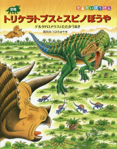 恐竜トリケラトプスとスピノぼうや デルタドロメウスとたたかう