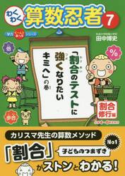 わくわく算数忍者　７