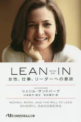 ＬＥＡＮ　ＩＮ　女性、仕事、リーダーへの意欲