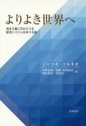 よりよき世界へ　資本主義に代わりうる経済システムをめぐる旅