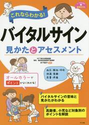 これならわかる！バイタルサイン見かたとアセスメント