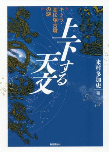 上下する天文　キトラ・高松塚古墳の謎