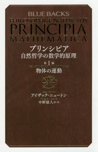 プリンシピア　自然哲学の数学的原理　第１編