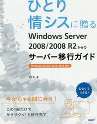 ひとり情シスに贈るＷｉｎｄｏｗｓ　Ｓｅｒｖｅｒ　２００８／２００８　Ｒ２からのサーバー移行ガイド