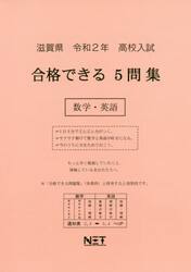 令２　滋賀県　合格できる５問集数学・英語