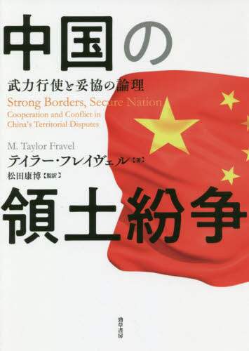中国の領土紛争　武力行使と妥協の論理