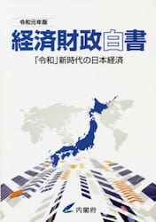 経済財政白書　令和元年版　縮刷版