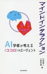 マインドインタラクション　ＡＩ学者が考える《ココロ》のエージェント