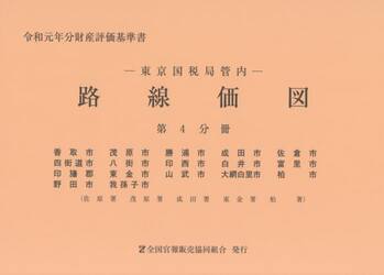 路線価図　東京国税局管内　令和元年分第４分冊　財産評価基準書