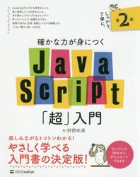 確かな力が身につくＪａｖａＳｃｒｉｐｔ「超」入門