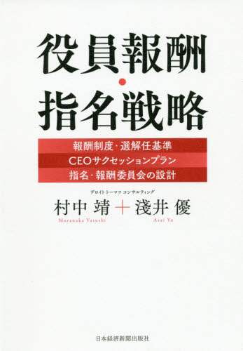 役員報酬・指名戦略　報酬制度・選解任基準｜ＣＥＯサクセッションプラン｜指名・報酬委員会の設計