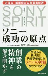 ソニー成功の原点　井深大、盛田明夫の起業家精神