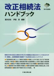 改正相続法ハンドブック