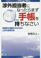 渉外担当者になったらまず手帳を持ちなさい　効率的な活動をするための上手な活用方法