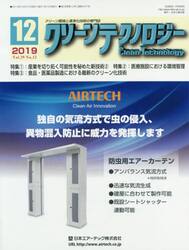 クリーンテクノロジー　クリーン環境と清浄化技術の専門誌　Ｖｏｌ．２９Ｎｏ．１２（２０１９．１２）