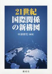 ２１世紀国際関係の新構図