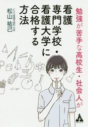 勉強が苦手な高校生・社会人が看護専門学校・看護大学に合格する方法