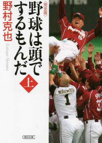 野球は頭でするもんだ　上巻