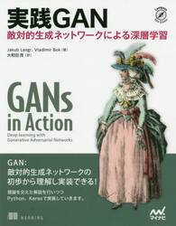 実践ＧＡＮ　敵対的生成ネットワークによる深層学習