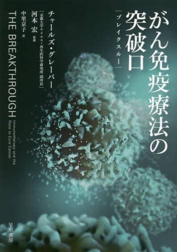 がん免疫療法の突破口（ブレイクスルー）