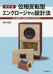 位相反転型エンクロージャの設計法　永久保存版低音再生のための手引き