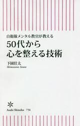 ５０代から心を整える技術　自衛隊メンタル教官が教える