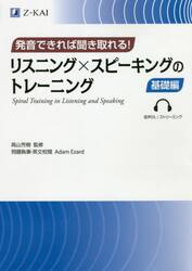 リスニング×スピーキングのトレーニング　発音できれば聞き取れる！　基礎編