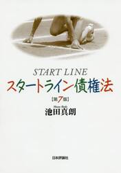 スタートライン債権法