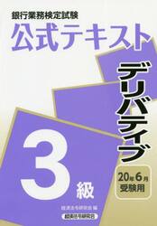 銀行業務検定試験公式テキストデリバティブ３級　２０年６月受験用