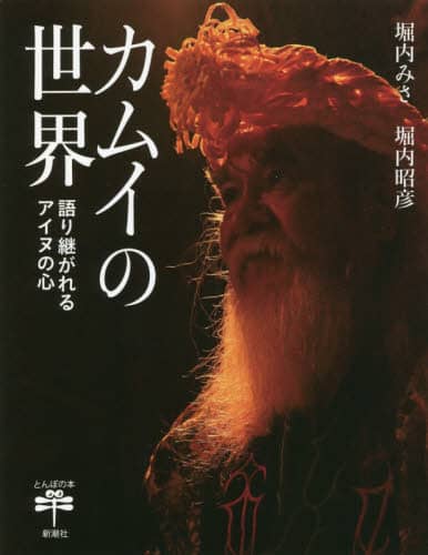 カムイの世界　語り継がれるアイヌの心
